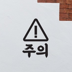 삼각느낌표 주의 경고 가게 다용도 픽토그램 스티커, 검정색