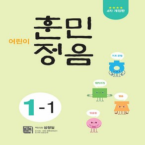 시서례 어린이 훈민정음 1-1