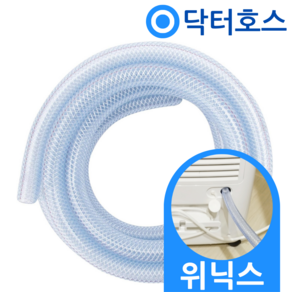 닥터호스 위닉스 뽀송 제습기 10L 연속 배수호스 SHC-106APS, (E35)위닉스 제습기 전용x1미터, 보증구매안함, 1개