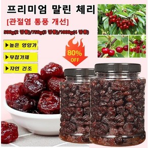 500g/700g/1000g 프리미엄 말린 체리 [관절염 통풍 개선] 새콤달콤하다 무첨가 말린체리과일 알찬