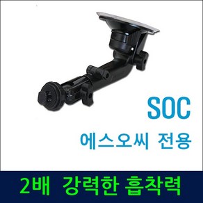 SOC 에스오씨 네비게이션 전용거치대 강력한 흡착력