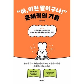 아 이런 말이구나! 문해력의 기쁨:15년 차 교육 기자가 발견한 문해력 호기심을 깨우는 결정적인 한 방, 언더라인