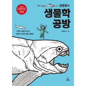 김명호의 생물학 공방:그래픽 노블로 떠나는 매혹과 신비의 생물 대탐험