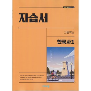 [선물] 2025년 비상교육 고등학교 한국사 1 자습서 (도면회 교과서편) 2022 개정, 역사영역, 고등학생