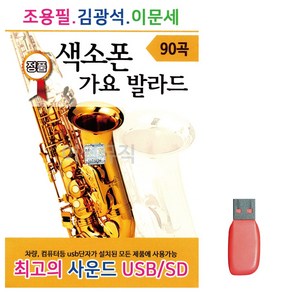 USB 조용필 김광석 이문세 색소폰 가요 발라드