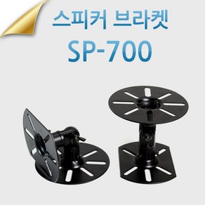 [엔산마운트] 천장 벽걸이형 스피커 거치대 SP-700[단품 1개]/스피커브라켓/벽걸이브라켓/천장브라켓, 1개