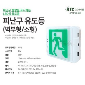 KTC 케이텔 비상구 피난유도등 피난구유도등 벽부형(소형) 소방점검대비, 우방향, 1개