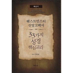 웨스트민스터 신앙고백서 33가지 성경핵심교리(해설서) 디다스코