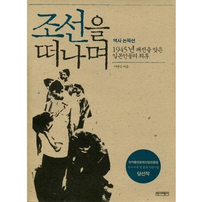 조선을 떠나며:1945년 패전을 맞은 일본인들의 최후