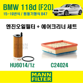 만필터 BMW 1시리즈 118d F20 15~19년식 원동기형식 B47 엔진 오일필터 에어크리너 (선택옵션 : 에어컨필터) 교환세트, 118d [15~19년식] 원동기형식 B47, + 선택안함, 1개