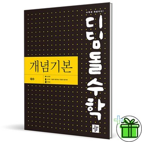 (사은품) 디딤돌 개념기본 고등 수학 대수 (2025년), 수학영역, 고등학생