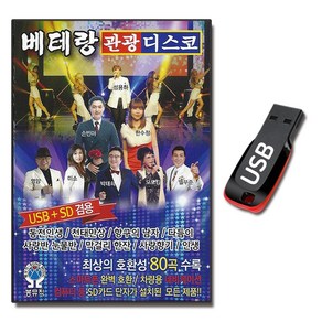 USB 베테랑 관광 디스코 80곡 관광용 트로트