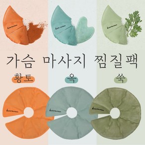 [베이비송] 산모 냉온찜질팩 가슴마사지팩 (황토 옥 쑥) 젖몸살/단유통증/단휴관리/임산부/출산준비물, 찜질팩(쑥), 1개