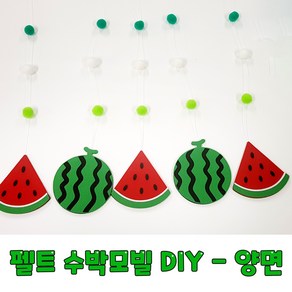 여름모빌-펠트수박모빌DIY