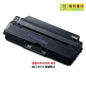 MLT-D115L(3000매) 삼성전자 SL-M2820ND SL-M2620ND 프린터 복합기 호환 리필 잉크충전 재생 토너, 칩인식가능(파란불/잔량표시O)-맞교환 없슴