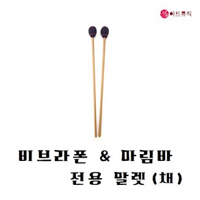 비브라폰채 / 비브라폰말렛 / 마린바 / 마림바말렛, 1개