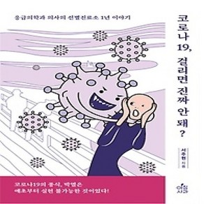 [개똥이네][중고-상] 코로나19 걸리면 진짜 안 돼?