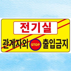 전기실 관계자외출입금지 STOP 안내판 금지문 아크릴 인쇄 표지판 150x75mm, 백색아크릴(전면인쇄)