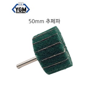 50mm 전동드릴 추페파 드릴용 수세미 녹제거 브러쉬, 1개