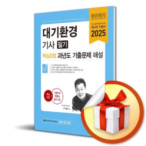 2025 대기환경기사 필기 핵심요점 과년도 기출문제 해설 (마스크제공), 예문사, 서영민