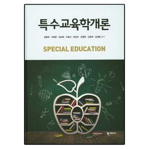 특수교육학개론, 학지사, 김용욱,이해균,김성애,이효신 등저