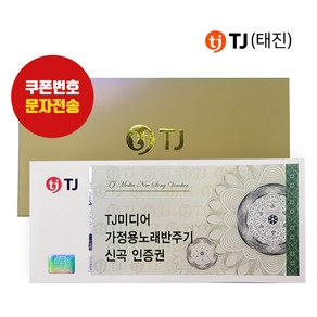 TJ미디어 태진 가정용 노래방기기 신곡인증쿠폰 노래방신곡