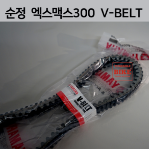 XMAX 300 드라이브 벨트 순정 엑스맥스 300 V-BELT B74-E7641-00 야마하 B5X-E7641-00, 1개