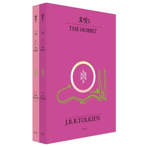 호빗 세트(반지의 제왕 70주년 기념 비기너 에디션), J.R.R.TOLKIEN(저) / 이미애(역), 아르테(ate)