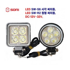 소리 LED SW-S6 파워작업등 SW-R2 파워작업등 자동차후미등 빽등 해루질 선박등 DC:12V~32V, SW-S6 (사각), 1개