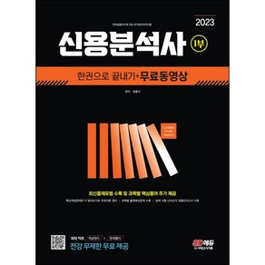 2023 신용분석사 1부 한권으로 끝내기 + 무료동영상, 시대고시기획