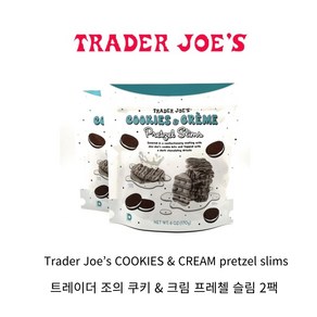 [미국스낵] 트레이더조 쿠키 앤 크림 프레첼 슬림 170g 2팩 cookies & creme pretzel slims