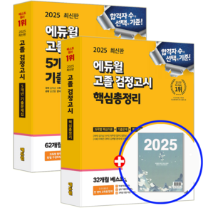 에듀윌 고졸 검정고시 교재 기출문제집+핵심 세트 2025