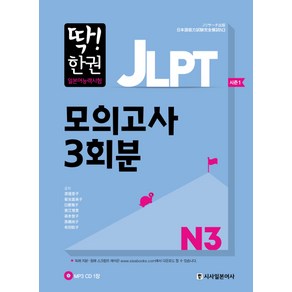 딱! 한권JLPT 일본어능력시험 모의고사 3회분 N3, 시사일본어사