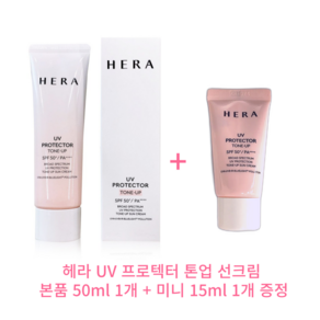 헤라 UV 프로텍터 톤업 선크림 50ml+15ml증정 (최신상품), 1개, 50ml