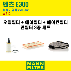 만필터 벤츠 W212 E300 E350 엔진코드 276.952 오일필터 에어크리너 에어컨필터 (가솔린), (3종세트) 오일필터+에어크리너+에어컨필터, 1개