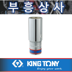 킹토니 6각 16 롱 복스알1/2인치 4235MR 16mm, 4235-16mm, 1개