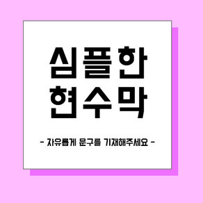 [가성비] 주문제작 현수막 환갑 칠순잔치 기념현수막 프로포즈 행사 심플문구 심플현수막, 90X90cm, 심플 정사각형, 양끝미싱