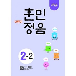 밀크북 어린이 훈민정음 2-2 4차 개정판