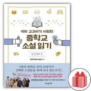 사은품+국어 교과서가 사랑한 중학교 소설 읽기 중3 첫째 권, 중등3학년