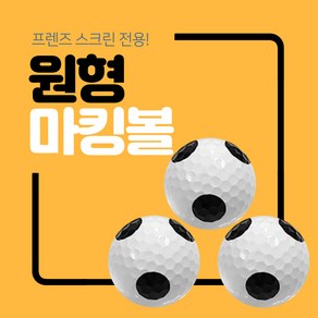 [새상품]카카오프렌즈 스크린 전용 레인지볼 원형볼 내구성최강 국내제작 정품 새골프공 마킹볼