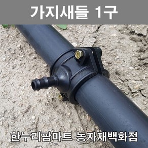 한누리팜마트/가지새들 1구 25mmx13mm/농수관/연질관/스프링클러, 1개