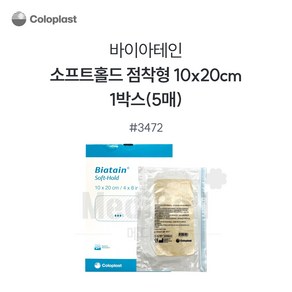 콜로플라스트 컴필 바이아테인 소프트홀드10x20cm 3472 5개입