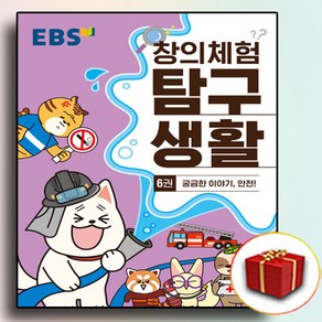 EBS창의체험탐구생활6 (사은품)