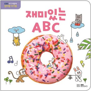 재미있는 ABC