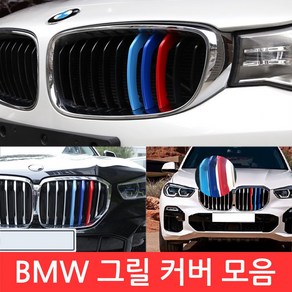 BMW M 그릴 커버 3색 클립 몰딩 튜닝 X 1 3 5 시리즈 퍼포먼스 익스테리어 라디에이터, 1개