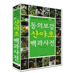 동의보감산야초백과사전