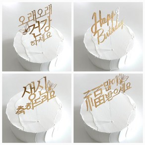 [단품토퍼] 설 추석 명절 생신 용돈 토퍼 복많이받으세요 건강하세요 생신축하드려요 케이크 토퍼, 골드, 1개