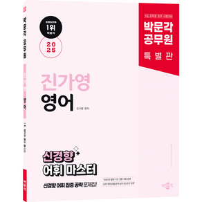 (무료배송/오늘출발) [박문각 북스파] 2025 박문각 공무원 진가영 영어 신경향 어휘 마스터