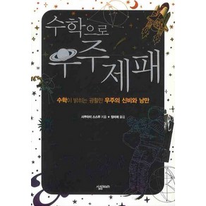 수학으로 우주제패, 살림MATH, 사쿠라이 스스무 저/정미애 역/강윤선 그림