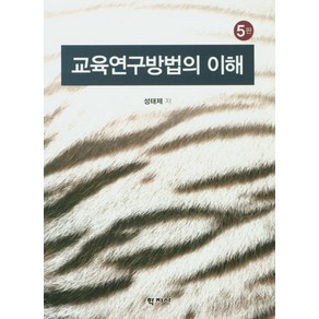 교육연구방법의 이해